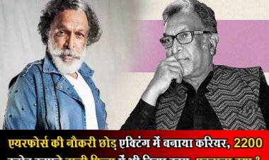 Entertainment News : एयरफोर्स की नौकरी छोड़ एक्टिंग में बनाया करियर, 2200 करोड़ कमाने वाली फिल्म में भी किया काम, पहचाना क्या ?