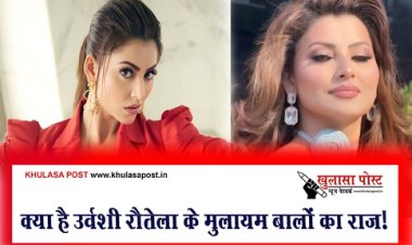 क्या है उर्वशी रौतेला के मुलायम बालों का राज!  