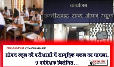 CG News : ओपन स्कूल की परीक्षाओं में सामूहिक नकल का मामला, 9 पर्यवेक्षक निलंबित…