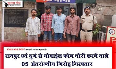 CG News : रायपुर एवं दुर्ग से मोबाईल फोन चोरी करने वाले 05 अंतर्राज्यीय गिरोह गिरफ्तार