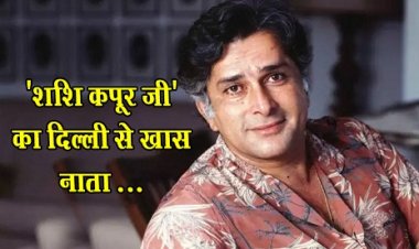 'शशि कपूर जी' का दिल्ली से खास नाता ...