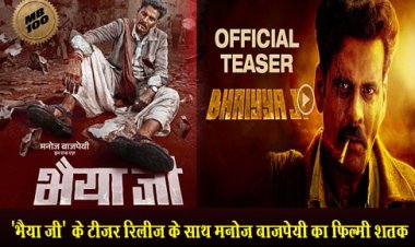 Bollywood News : 'भैया जी' के टीज़र रिलीज़ के साथ मनोज बाजपेयी का फ़िल्मी शतक 