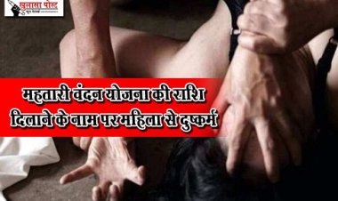 CG Breaking News : महतारी वंदन योजना की राशि दिलाने के नाम पर महिला से दुष्कर्म, आरोपी फरार तलाश में जुटी पुलिस...