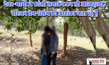 CG News : देवर-भाभी ने फांसी लगाकर कर ली आत्महत्या, परिजन प्रेम-प्रसंग की आशंका जता रहे हैं