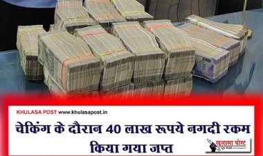 CG News : चेकिंग के दौरान 40 लाख रूपये नगदी रकम किया गया जप्त