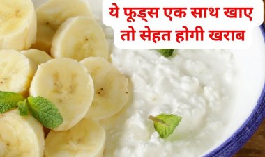 इन 4 फूड्स को कभी न खाएं एक साथ, पेट में जाते ही होंगी ये समस्याएं