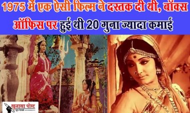 Jai Santoshi Maa : 1975 में एक ऐसी फिल्म ने दस्तक दी थी, बॉक्स ऑफिस पर हुई थी 20 गुना ज्यादा कमाई