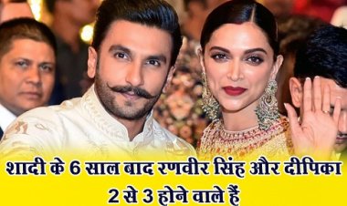 Bollywood News : शादी के 6 साल बाद रणवीर सिंह और दीपिका 2 से 3 होने वाले हैं