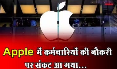JOB News : Apple में कर्मचारियों की नौकरी पर संकट आ गया...