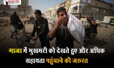 गाजा में भुखमरी को देखते हुए और अधिक सहायता पहुंचाने की जरुरत