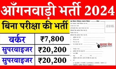 आंगनवाड़ी भर्ती 2024: हजारो पदों पर निकली बिना परीक्षा की भर्ती, ऑनलाइन फॉर्म भरना शुरू
