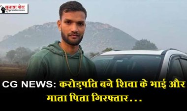 CG NEWS:1500करोड़ के मालिक  बने शिवा के भाई और माता पिता गिरफ्तार…