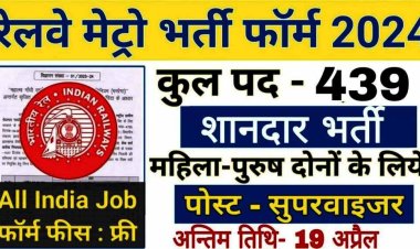 Metro Rail Vacancy: मेट्रो रेल भर्ती का 439 पदों पर नोटिफिकेशन जारी