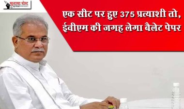 एक सीट पर हुए 375 प्रत्याशी तो, ईवीएम की जगह लेगा बैलेट पेपर