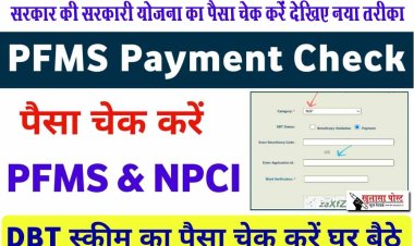 PFMS & NPCI Payment Check New Process 2024: सरकार की सरकारी योजना का पैसा चेक करें देखिए नया तरीका