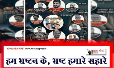 हम भ्रष्टन के, भ्रष्ट हमारे सहारे