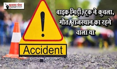 CG News : बाइक भिड़ीं, ट्रक ने कुचला, मौत, राजस्थान का रहने वाला था