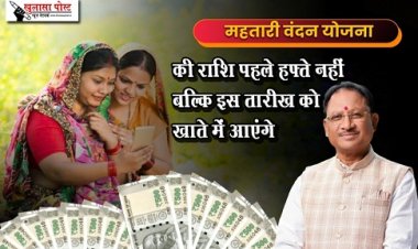 Mahatari Vandan scheme: महतारी वंदन योजना की राशि पहले हफ्ते नहीं बल्कि इस तारीख को खाते में आएंगे...
