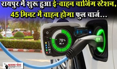 CG Breaking News : रायपुर में शुरू हुआ ई-वाहन चार्जिंग स्टेशन, 45 मिनट में वाहन होगा फुल चार्ज...