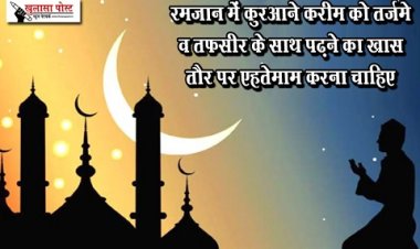 Article : रमज़ान में कुरआने करीम को तर्जमे व तफ़सीर के साथ पढ़ने का खास तौर पर एहतेमाम करना चाहिए