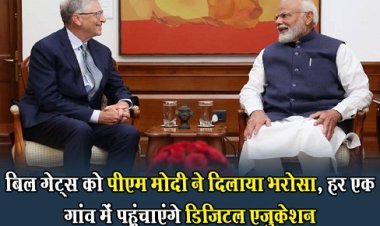 बिल गेट्स को पीएम मोदी ने दिलाया भरोसा, हर एक गांव में पहुंचाएंगे डिजिटल एजुकेशन