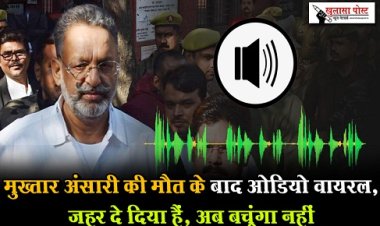 Death Of Mukhtar Ansari : मुख्तार अंसारी की मौत के बाद ओडियो वायरल, जहर दे दिया हैं, अब बचूंगा नहीं