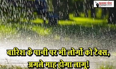 Rain Water Tax : बारिश के पानी पर भी लोगों को टैक्स, अगले माह होगा लागू!