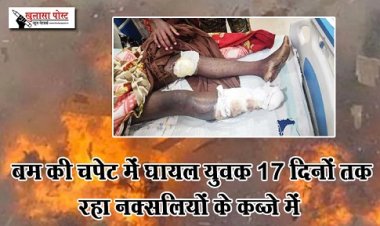 CG News : बम की चपेट में घायल युवक 17 दिनों तक रहा नक्सलियों के कब्जे में