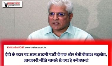 ईडी के रडार पर आम आदमी पार्टी के एक और मंत्री कैलाश गहलोत, आबकारी नीति मामले से क्या है कनेक्शन?