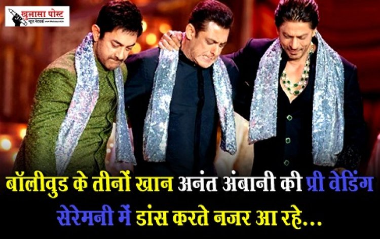 Bollywood News : बॉलीवुड के तीनों खान अनंत अंबानी की प्री वेडिंग सेरेमनी में डांस करते नजर आ रहे...