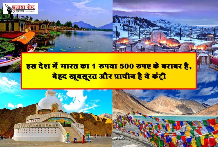 इस देश में भारत का 1 रुपया 500 रुपए के बराबर है, बेहद खूबसूरत और प्राचीन है ये कंट्री