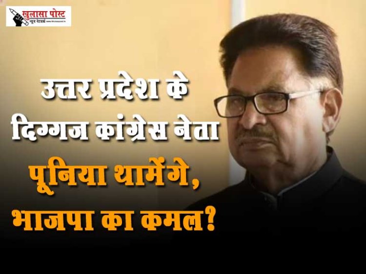 उत्तर प्रदेश के दिग्गज कांग्रेस नेता पूनिया थामेंगे, भाजपा का कमल?