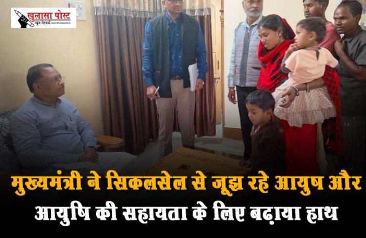 मुख्यमंत्री ने सिकलसेल से जूझ रहे आयुष और आयुषि की सहायता के लिए बढ़ाया हाथ
