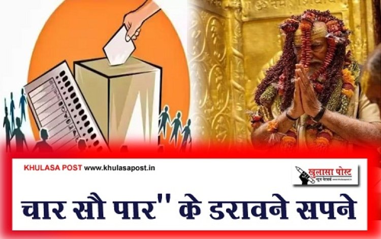 Article : चार सौ पार'' के डरावने सपने