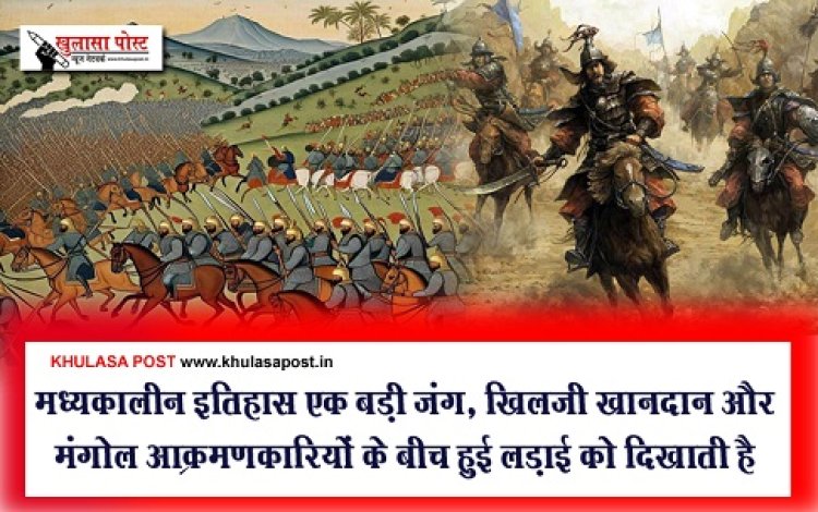 History News : मध्यकालीन इतिहास एक बड़ी जंग, खिलजी खानदान और मंगोल आक्रमणकारियों के बीच हुई लड़ाई को दिखाती है