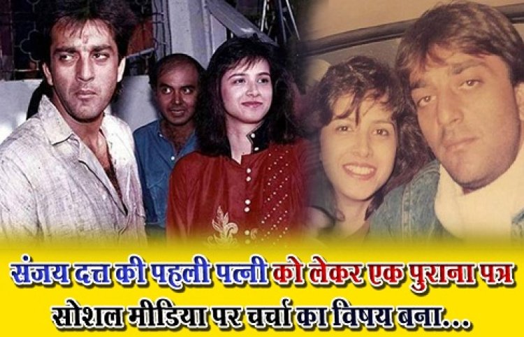 Entertainment News : संजय दत्त की पहली पत्नी को लेकर एक पुराना पत्र सोशल मीडिया पर चर्चा का विषय बना...