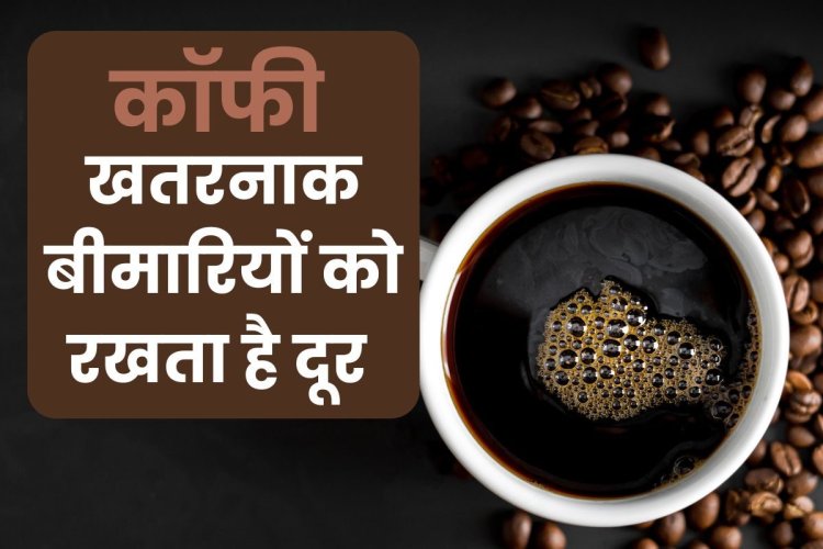 डायबिटीज ही नहीं, किडनी, हार्ट के लिए भी टॉनिक है कॉफी? क्‍या कहता है विज्ञान