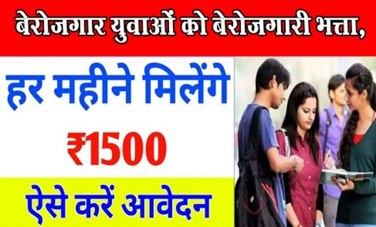 Rojgar Sangam Bhatta Yojana 2024 : बेरोजगार युवाओं को 1500 रुपए बेरोजगारी भत्ता, ऐसे करें आवेदन