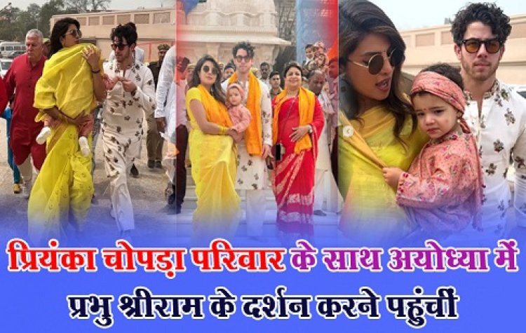 Priyanka Chopra Ram Mandir Visit : प्रियंका चोपड़ा परिवार के साथ अयोध्या में  प्रभु श्रीराम के दर्शन करने पहुंचीं