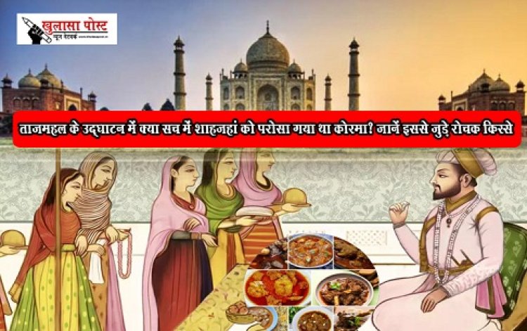 ताजमहल के उद्घाटन में क्या सच में शाहजहां को परोसा गया था कोरमा? जानें इससे जुड़े रोचक किस्से