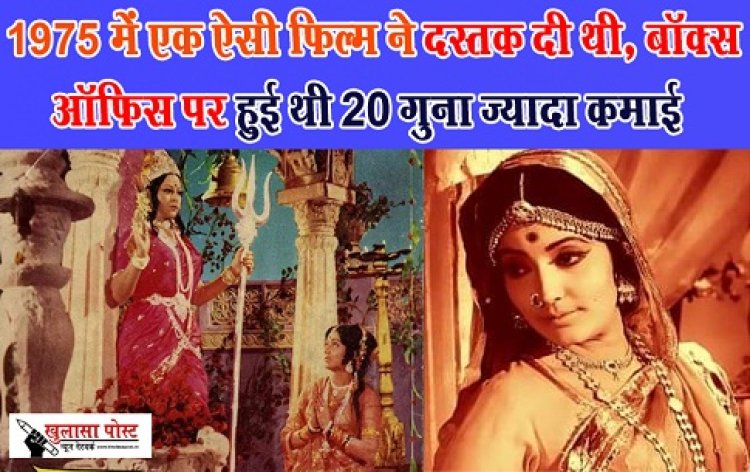 Jai Santoshi Maa : 1975 में एक ऐसी फिल्म ने दस्तक दी थी, बॉक्स ऑफिस पर हुई थी 20 गुना ज्यादा कमाई