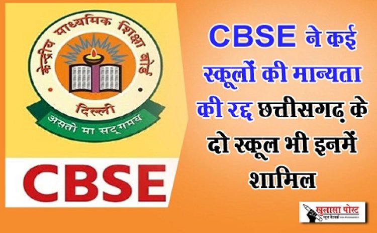 CG News : CBSE ने कई स्कूलों की मान्यता की रद्द छत्तीसगढ़ के दो स्कूल भी इनमें शामिल