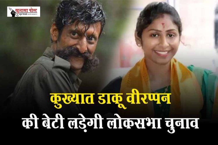 कुख्यात डाकू वीरप्पन की बेटी लड़ेगी लोकसभा चुनाव