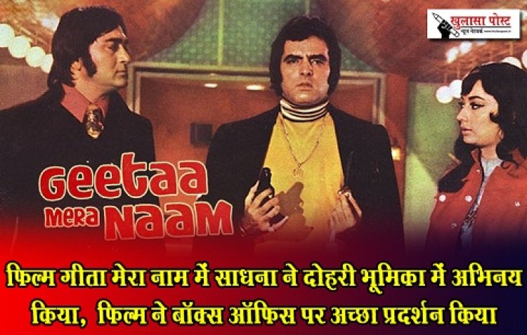 Bollywood News : फिल्म गीता मेरा नाम में साधना ने दोहरी भूमिका में अभिनय किया,  फिल्म ने बॉक्स ऑफिस पर अच्छा प्रदर्शन किया