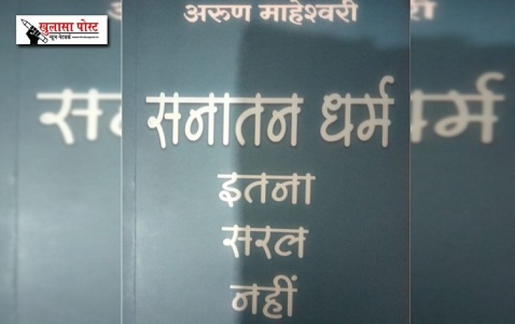 Article : सनातन धर्म बनाम हिंदू धर्म 