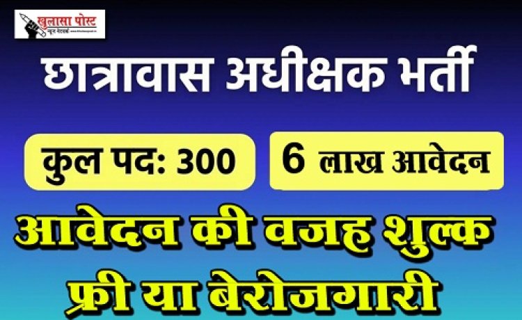 CG Job News : छात्रावास अधीक्षक भर्ती के लिए 6 लाख आवेदन, आवेदन की वजह शुल्क फ्री या बेरोजगारी
