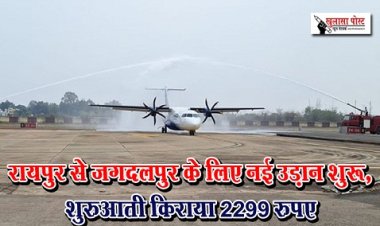 CG News : रायपुर से जगदलपुर के लिए नई उड़ान शुरू, शुरुआती किराया 2299 रुपए