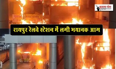 CG News : रायपुर रेलवे स्टेशन में लगी भयानक आग, मिल्क पॉर्लर और कैंटीन जलकर हुआ खाक