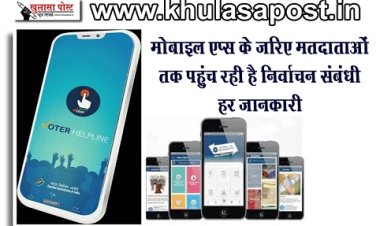 CG News : मोबाइल एप्स के जरिए मतदाताओं तक पहुंच रही है निर्वाचन संबंधी हर जानकारी