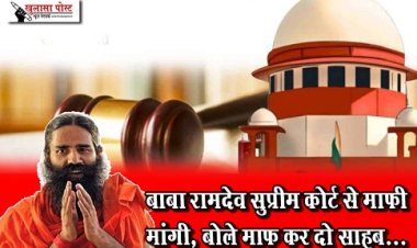 बाबा रामदेव सुप्रीम कोर्ट से माफी मांगी, बोले माफ कर दो साहब...